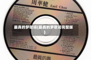 最真的梦歌词(最真的梦歌词完整版)