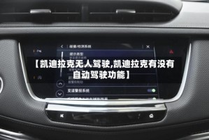 【凯迪拉克无人驾驶,凯迪拉克有没有自动驾驶功能】