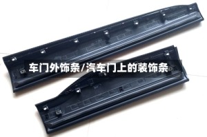 车门外饰条/汽车门上的装饰条
