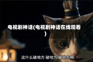 电视剧神话(电视剧神话在线观看)
