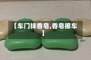 【车门抹香皂,香皂擦车】