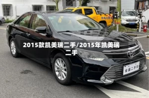 2015款凯美瑞二手/2015年凯美瑞二手