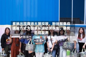 多地出现商场大屏投放、粉丝聚集应援等方式为国家队运动员庆生，体育总局发声