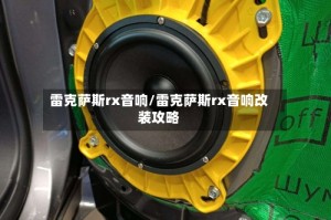 雷克萨斯rx音响/雷克萨斯rx音响改装攻略