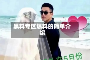 黑料专区爆料的简单介绍