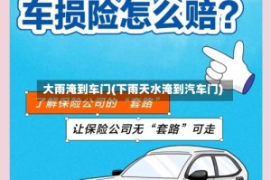 大雨淹到车门(下雨天水淹到汽车门)