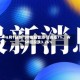 5月1日热门中概股普涨 贝壳涨7%，WSP控股跌3.26%