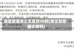 保定新增本土无症状90例(保定新增确诊病例)