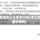 保定新增本土无症状90例(保定新增确诊病例)