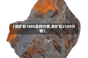 【铁矿石1805实时行情,铁矿石2105行情】