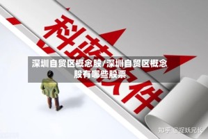 深圳自贸区概念股/深圳自贸区概念股有哪些股票