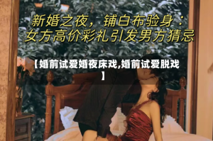 【婚前试爱婚夜床戏,婚前试爱脱戏】