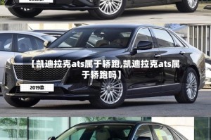 【凯迪拉克ats属于轿跑,凯迪拉克ats属于轿跑吗】