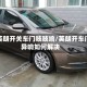 新英朗开关车门吱吱响/英朗开车门异响如何解决