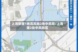 上海新增1地高风险2地中风险/上海增2处中风险区