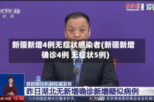 新疆新增4例无症状感染者(新疆新增确诊4例 无症状5例)