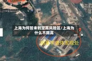 上海为何暂未划定高风险区/上海为什么不限高