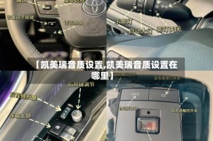 【凯美瑞音质设置,凯美瑞音质设置在哪里】