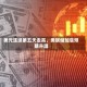 美元连续第五天走高，美联储加息预期升温