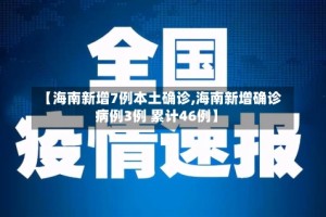 【海南新增7例本土确诊,海南新增确诊病例3例 累计46例】