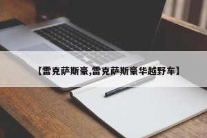 【雷克萨斯豪,雷克萨斯豪华越野车】