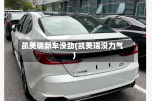 凯美瑞新车没劲(凯美瑞没力气)