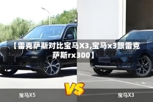 【雷克萨斯对比宝马X3,宝马x3跟雷克萨斯rx300】