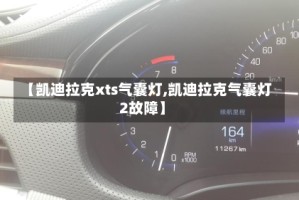 【凯迪拉克xts气囊灯,凯迪拉克气囊灯2故障】