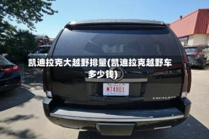 凯迪拉克大越野排量(凯迪拉克越野车多少钱)