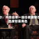 阿贝尔：不会由单一继任者接替芒格首席智囊角色