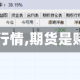 【期货赌行情,期货是赌博理念】