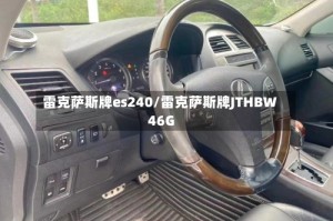 雷克萨斯牌es240/雷克萨斯牌JTHBW46G