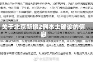 关于北京新增2例本土确诊的信息