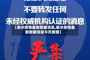 【衡水疫情最新数据消息,衡水疫情最新数据消息今天新增】