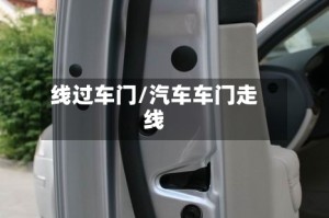 线过车门/汽车车门走线