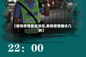【新郑疫情最新消息,新郑疫情确诊几例】