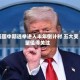 美国中期选举进入半年倒计时 五大变量值得关注