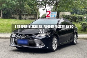 【凯美瑞全车翻新,凯美瑞全车翻新10万】