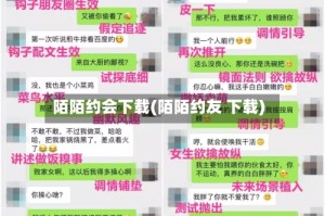陌陌约会下载(陌陌约友 下载)
