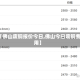 【佛山废铜报价今日,佛山今曰废铜费用】