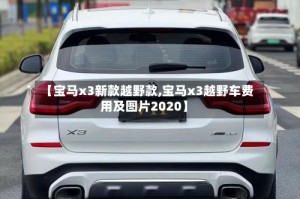 【宝马x3新款越野款,宝马x3越野车费用及图片2020】