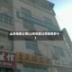 山东拍卖公司(山东拍卖公司排名前十)