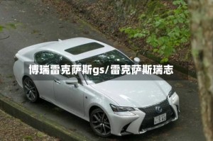 博瑞雷克萨斯gs/雷克萨斯瑞志