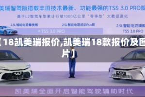 【18凯美瑞报价,凯美瑞18款报价及图片】