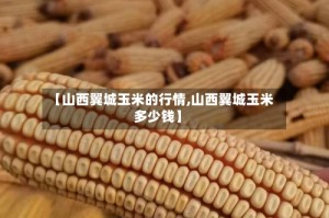 【山西翼城玉米的行情,山西翼城玉米多少钱】