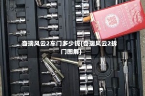 奇瑞风云2车门多少钱(奇瑞风云2拆门图解)