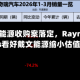 科特拉能源收购案落定，Raymond James看好戴文能源缩小估值差距