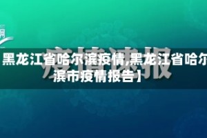 【黑龙江省哈尔滨疫情,黑龙江省哈尔滨市疫情报告】