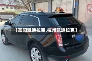 【富阳凯迪拉克,杭州凯迪拉克】