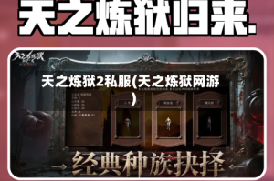 天之炼狱2私服(天之炼狱网游)